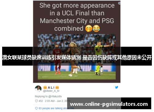 澳女联某球员缺席训练引发媒体猜测 是否因伤缺阵或其他原因未公开