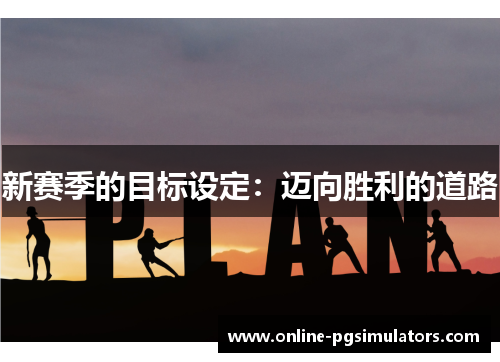 新赛季的目标设定：迈向胜利的道路
