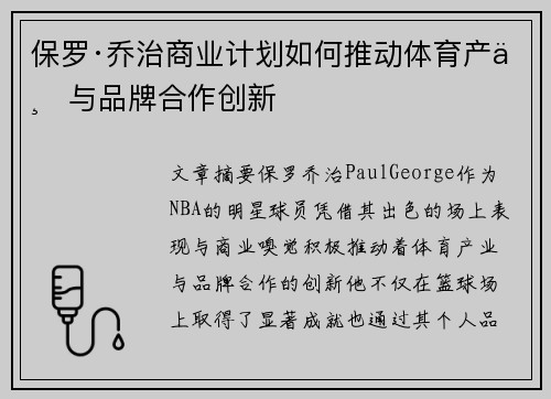 保罗·乔治商业计划如何推动体育产业与品牌合作创新