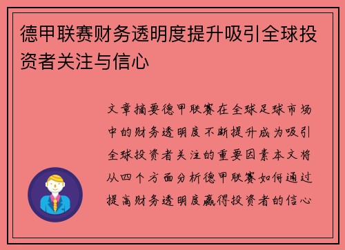 德甲联赛财务透明度提升吸引全球投资者关注与信心