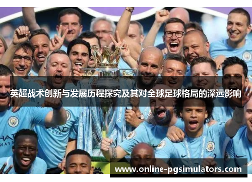 英超战术创新与发展历程探究及其对全球足球格局的深远影响