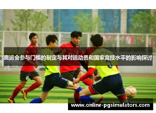奥运会参与门槛的制定与其对运动员和国家竞技水平的影响探讨