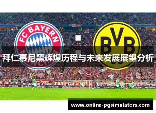 拜仁慕尼黑辉煌历程与未来发展展望分析