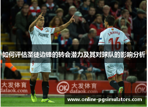 如何评估圣徒边锋的转会潜力及其对球队的影响分析