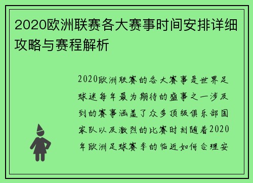 2020欧洲联赛各大赛事时间安排详细攻略与赛程解析