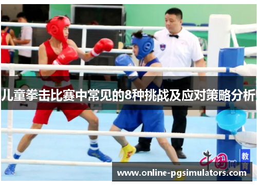 儿童拳击比赛中常见的8种挑战及应对策略分析