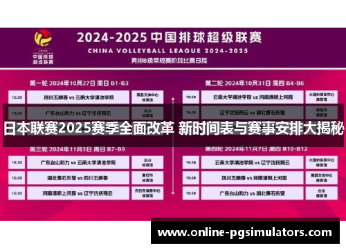日本联赛2025赛季全面改革 新时间表与赛事安排大揭秘