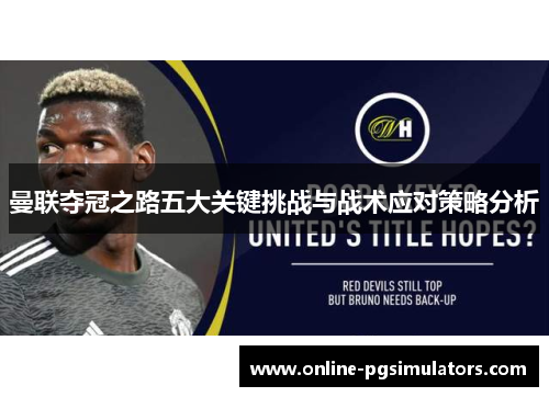 曼联夺冠之路五大关键挑战与战术应对策略分析