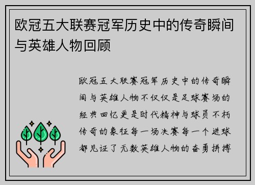 欧冠五大联赛冠军历史中的传奇瞬间与英雄人物回顾