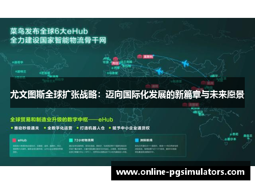 尤文图斯全球扩张战略：迈向国际化发展的新篇章与未来愿景