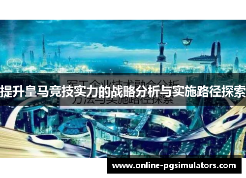 提升皇马竞技实力的战略分析与实施路径探索