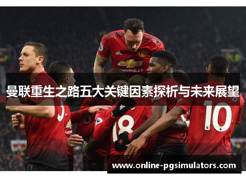 曼联重生之路五大关键因素探析与未来展望