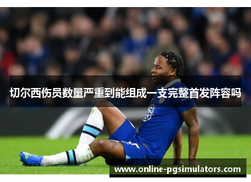 切尔西伤员数量严重到能组成一支完整首发阵容吗