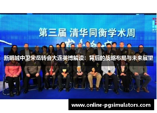 新鹏城中卫宋岳转会大连英博解读：背后的战略布局与未来展望