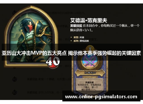 亚历山大冲击MVP的五大亮点 揭示他本赛季强势崛起的关键因素