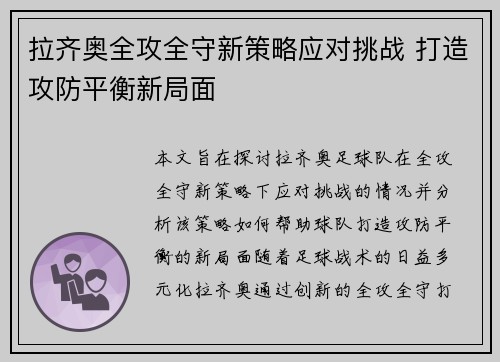拉齐奥全攻全守新策略应对挑战 打造攻防平衡新局面