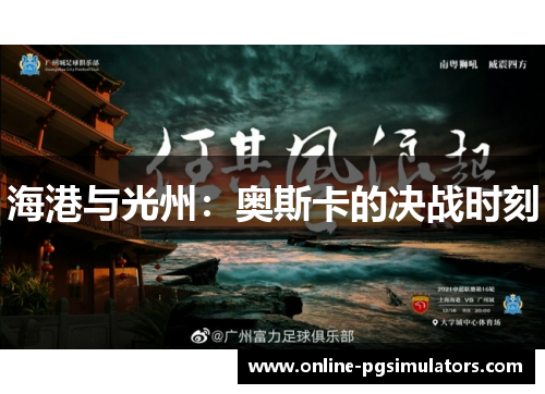 海港与光州：奥斯卡的决战时刻