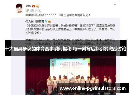 十大最具争议的体育赛事瞬间揭秘 每一刻背后都引发激烈讨论