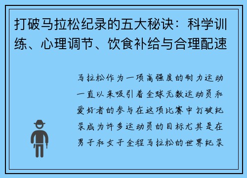 打破马拉松纪录的五大秘诀：科学训练、心理调节、饮食补给与合理配速的完美结合