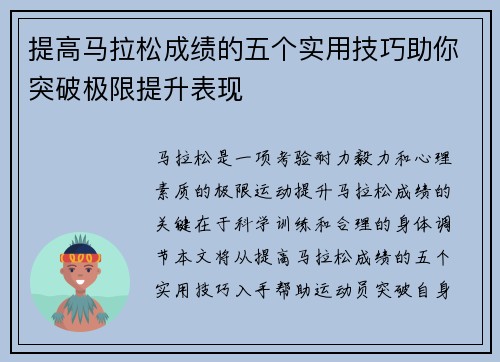 提高马拉松成绩的五个实用技巧助你突破极限提升表现