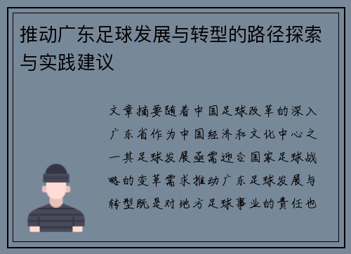推动广东足球发展与转型的路径探索与实践建议