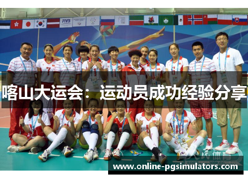 喀山大运会：运动员成功经验分享