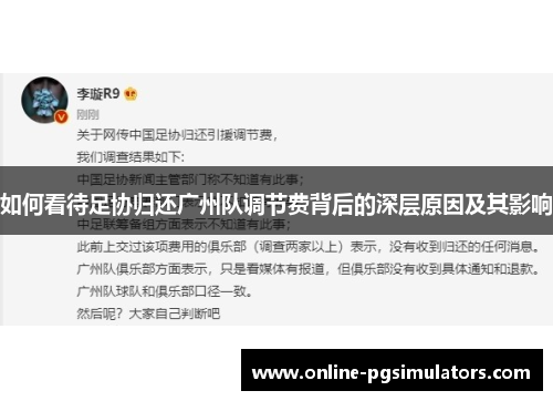 如何看待足协归还广州队调节费背后的深层原因及其影响