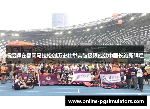 杨绍辉在福冈马拉松创历史壮举突破极限成就中国长跑新辉煌