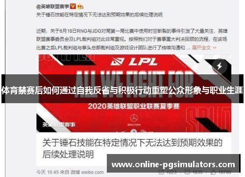 体育禁赛后如何通过自我反省与积极行动重塑公众形象与职业生涯