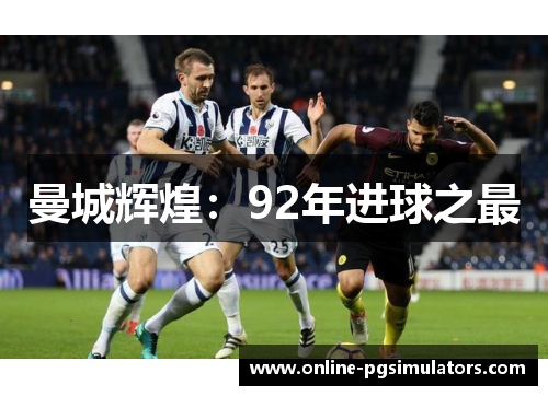 曼城辉煌：92年进球之最