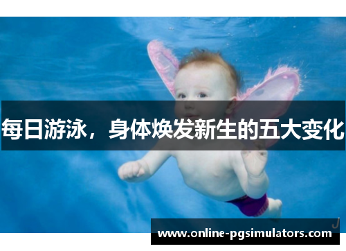 每日游泳，身体焕发新生的五大变化