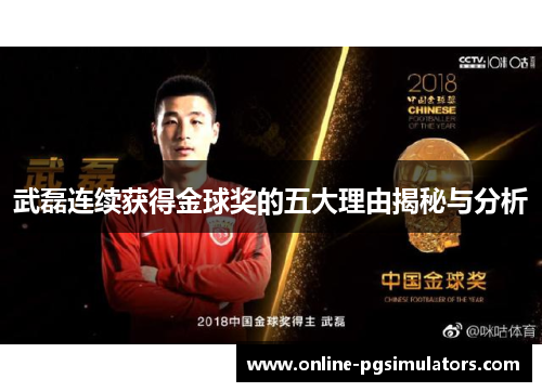武磊连续获得金球奖的五大理由揭秘与分析