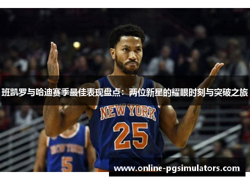 班凯罗与哈迪赛季最佳表现盘点：两位新星的耀眼时刻与突破之旅