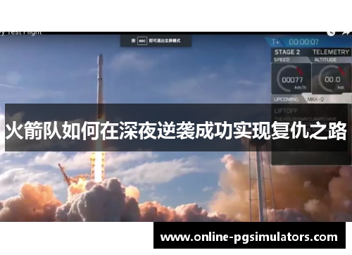 火箭队如何在深夜逆袭成功实现复仇之路