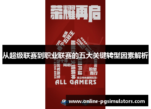 从超级联赛到职业联赛的五大关键转型因素解析