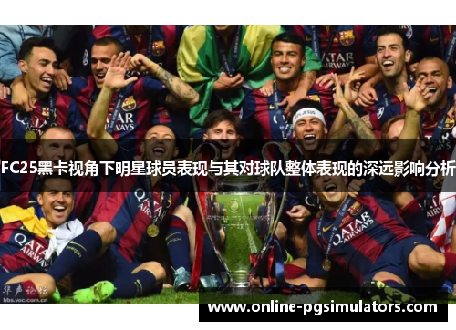 FC25黑卡视角下明星球员表现与其对球队整体表现的深远影响分析