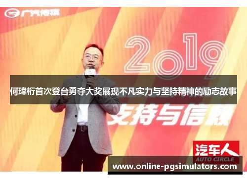 何瑋桁首次登台勇夺大奖展现不凡实力与坚持精神的励志故事