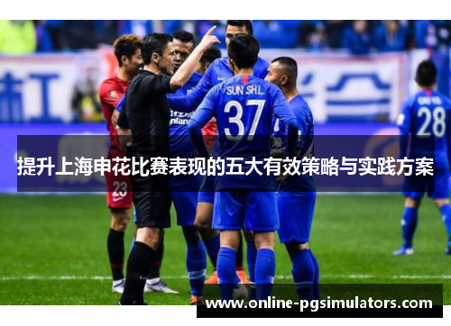 提升上海申花比赛表现的五大有效策略与实践方案