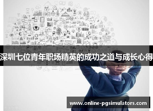 深圳七位青年职场精英的成功之道与成长心得