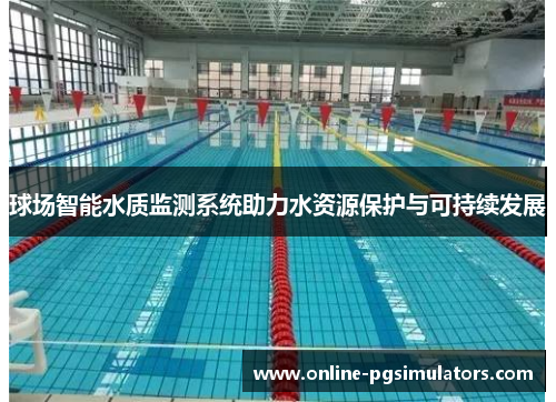 球场智能水质监测系统助力水资源保护与可持续发展