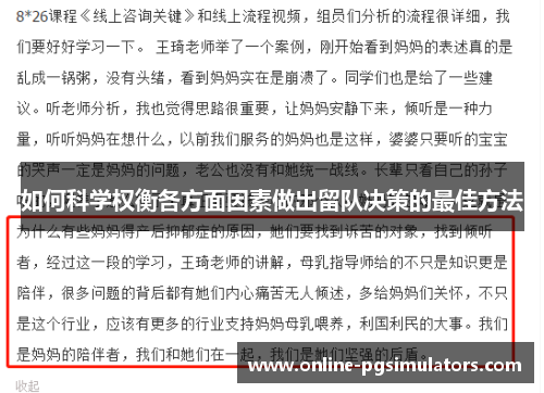 如何科学权衡各方面因素做出留队决策的最佳方法