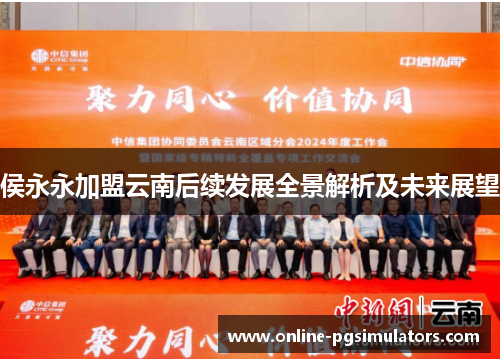 侯永永加盟云南后续发展全景解析及未来展望