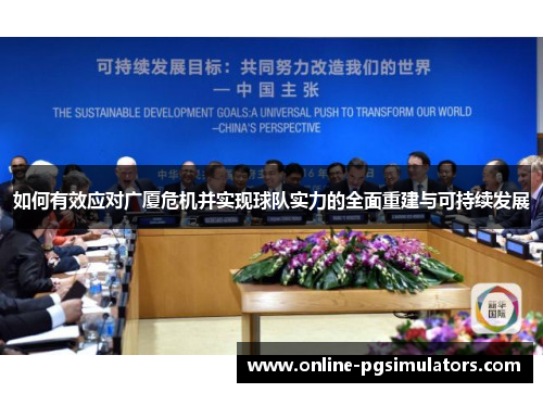 如何有效应对广厦危机并实现球队实力的全面重建与可持续发展