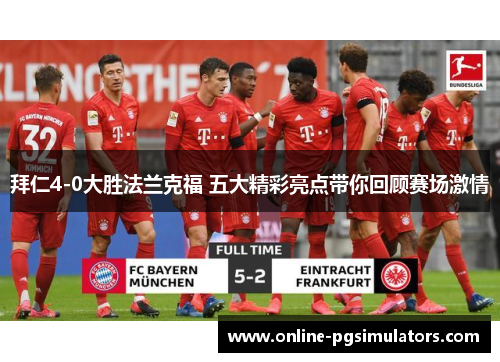 拜仁4-0大胜法兰克福 五大精彩亮点带你回顾赛场激情