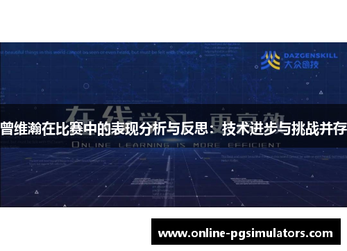 曾维瀚在比赛中的表现分析与反思：技术进步与挑战并存