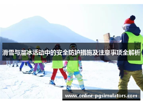 滑雪与溜冰活动中的安全防护措施及注意事项全解析