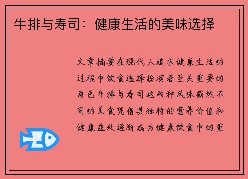 牛排与寿司：健康生活的美味选择