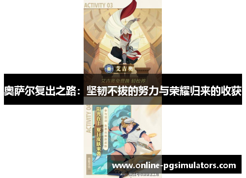 奥萨尔复出之路：坚韧不拔的努力与荣耀归来的收获