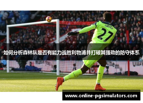 如何分析森林队是否有能力战胜利物浦并打破其强劲的防守体系