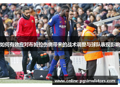 如何有效应对布姆拉伤病带来的战术调整与球队表现影响